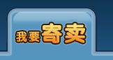 QQ三國受托寄賣物品超時消失？問題解析與找回指南